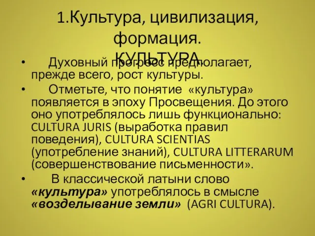 1.Культура, цивилизация, формация. КУЛЬТУРА. Духовный прогресс предполагает, прежде всего, рост культуры.