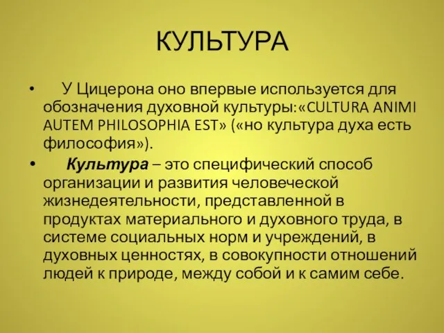 КУЛЬТУРА У Цицерона оно впервые используется для обозначения духовной культуры:«CULTURA ANIMI