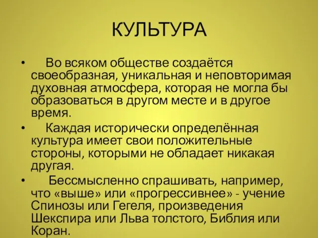 КУЛЬТУРА Во всяком обществе создаётся своеобразная, уникальная и неповторимая духовная атмосфера,