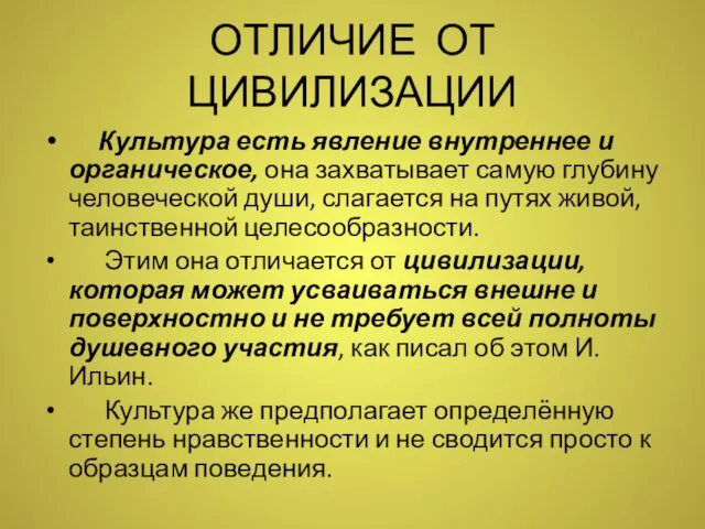 ОТЛИЧИЕ ОТ ЦИВИЛИЗАЦИИ Культура есть явление внутреннее и органическое, она захватывает