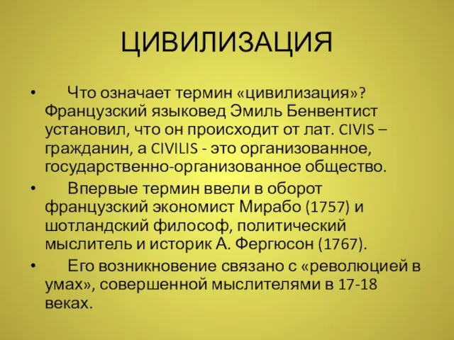 ЦИВИЛИЗАЦИЯ Что означает термин «цивилизация»? Французский языковед Эмиль Бенвентист установил, что