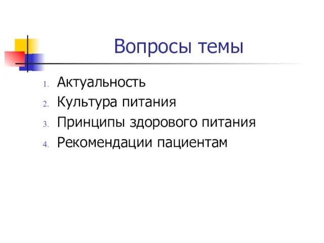 Вопросы темы Актуальность Культура питания Принципы здорового питания Рекомендации пациентам