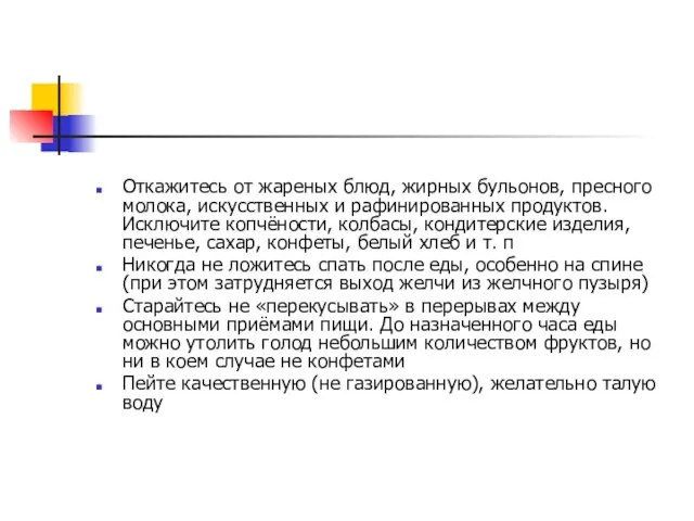 Откажитесь от жареных блюд, жирных бульонов, пресного молока, искусственных и рафинированных