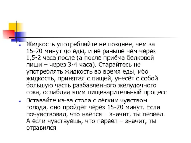 Жидкость употребляйте не позднее, чем за 15-20 минут до еды, и