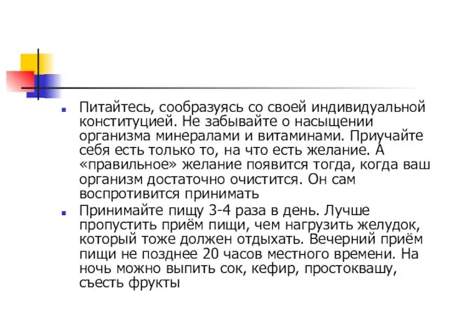 Питайтесь, сообразуясь со своей индивидуальной конституцией. Не забывайте о насыщении организма