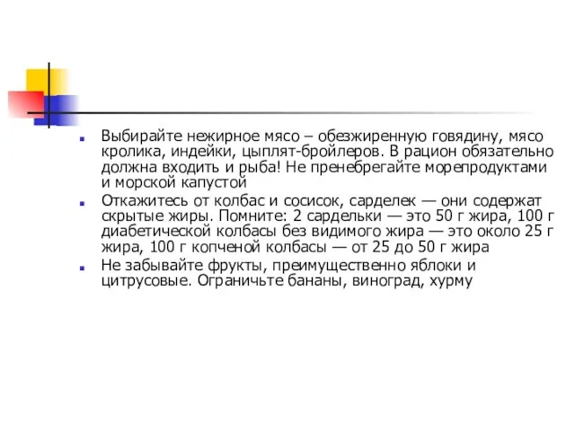 Выбирайте нежирное мясо – обезжиренную говядину, мясо кролика, индейки, цыплят-бройлеров. В