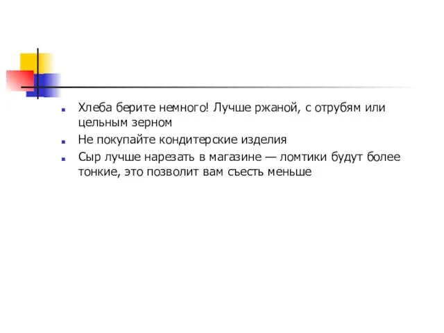 Хлеба берите немного! Лучше ржаной, с отрубям или цельным зерном Не