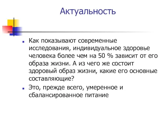 Актуальность Как показывают современные исследования, индивидуальное здоровье человека более чем на