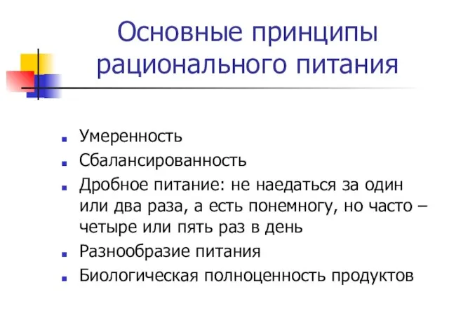 Основные принципы рационального питания Умеренность Сбалансированность Дробное питание: не наедаться за