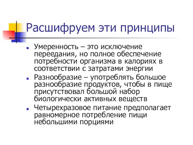 Расшифруем эти принципы Умеренность – это исключение переедания, но полное обеспечение