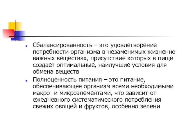 Сбалансированность – это удовлетворение потребности организма в незаменимых жизненно важных веществах,