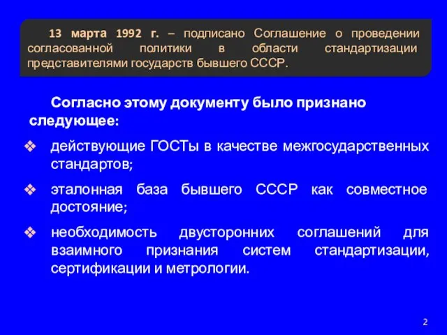 Согласно этому документу было признано следующее: действующие ГОСТы в качестве межгосударственных