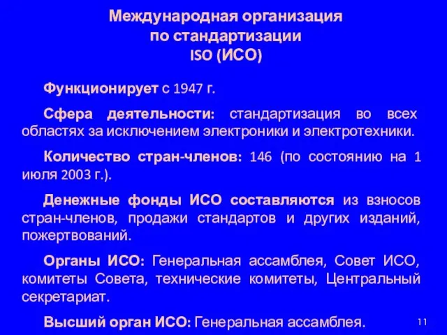 Международная организация по стандартизации ISO (ИСО) Функционирует с 1947 г. Сфера