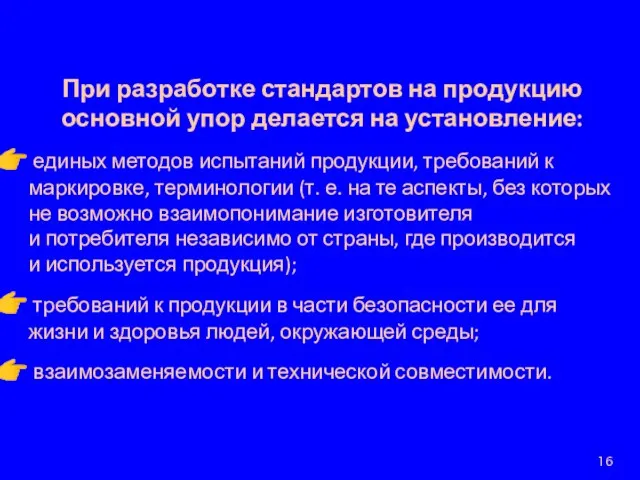 При разработке стандартов на продукцию основной упор делается на установление: единых