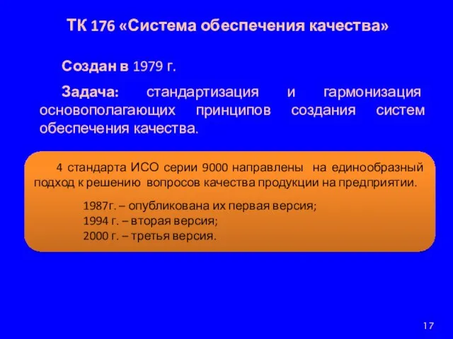 ТК 176 «Система обеспечения качества» Создан в 1979 г. Задача: стандартизация