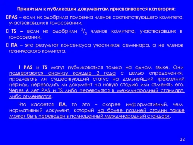 Принятым к публикации документам присваивается категория: РАS – если их одобрила