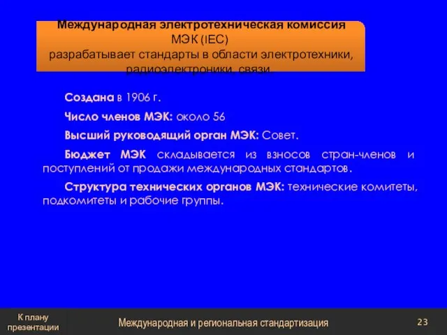 Международная электротехническая комиссия МЭК (IЕС) разрабатывает стандарты в области электротехники, радиоэлектроники,