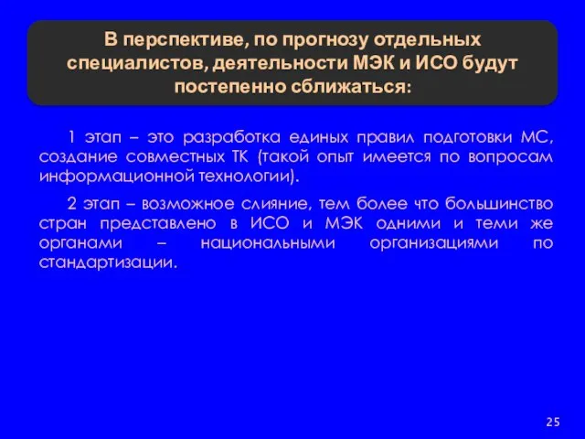 В перспективе, по прогнозу отдельных специалистов, деятельности МЭК и ИСО будут