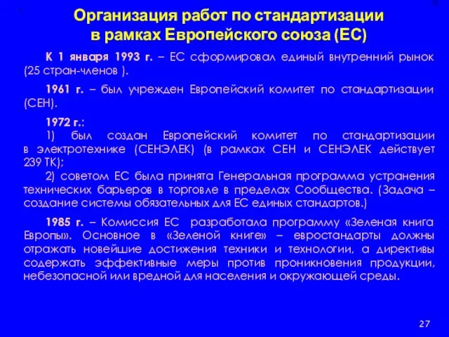 Организация работ по стандартизации в рамках Европейского союза (ЕС) К 1