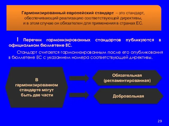 ! Перечни гармонизированных стандартов публикуются в официальном бюллетене ЕС. Стандарт считается