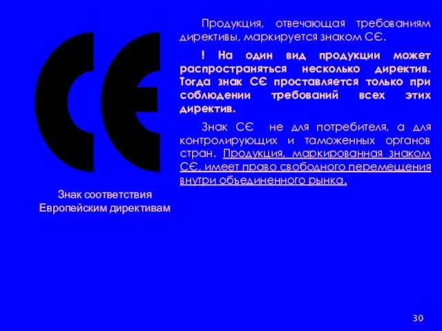 Знак соответствия Европейским директивам Продукция, отвечающая требованиям директивы, маркируется знаком СЄ.