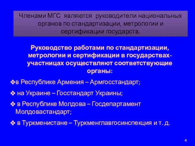 Членами МГС являются руководители национальных органов по стандартизации, метрологии и сертификации