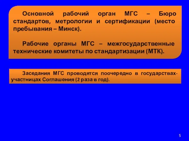 Основной рабочий орган МГС – Бюро стандартов, метрологии и сертификации (место