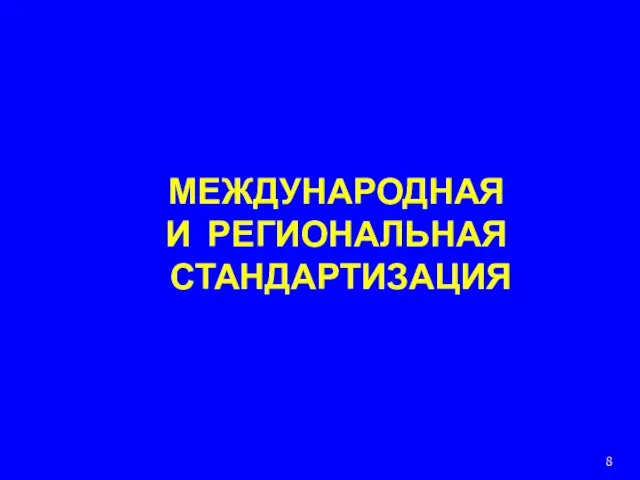 МЕЖДУНАРОДНАЯ И РЕГИОНАЛЬНАЯ СТАНДАРТИЗАЦИЯ