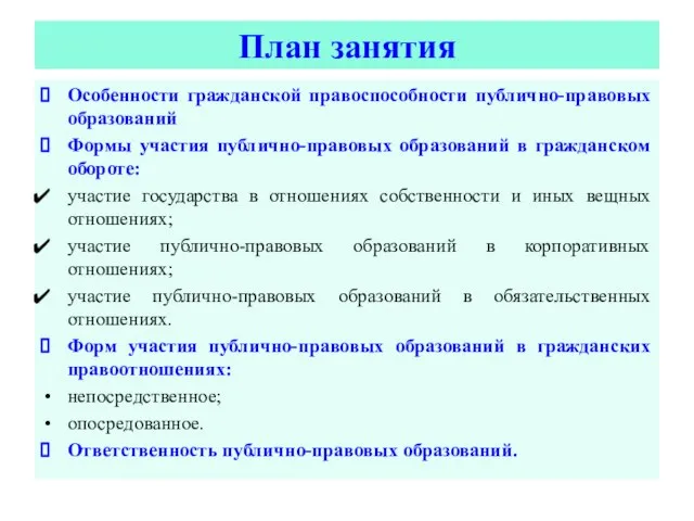 План занятия Особенности гражданской правоспособности публично-правовых образований Формы участия публично-правовых образований