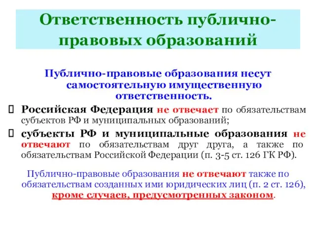 Ответственность публично-правовых образований Публично-правовые образования несут самостоятельную имущественную ответственность. Российская Федерация