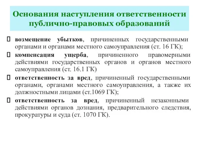 Основания наступления ответственности публично-правовых образований возмещение убытков, причиненных государственными органами и