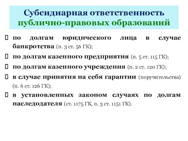 Субсидиарная ответственность публично-правовых образований по долгам юридического лица в случае банкротства