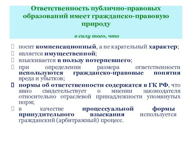 Ответственность публично-правовых образований имеет гражданско-правовую природу в силу того, что носит