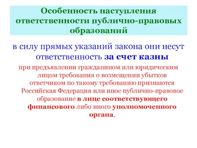 Особенность наступления ответственности публично-правовых образований в силу прямых указаний закона они