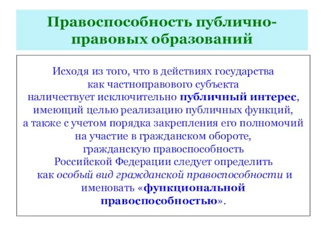 Правоспособность публично-правовых образований Исходя из того, что в действиях государства как