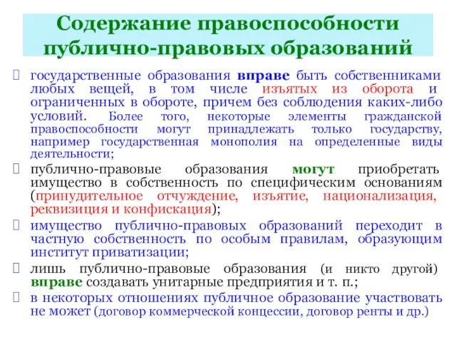 Содержание правоспособности публично-правовых образований государственные образования вправе быть собственниками любых вещей,