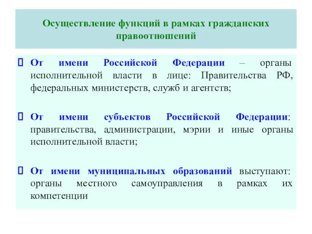 Осуществление функций в рамках гражданских правоотношений От имени Российской Федерации –