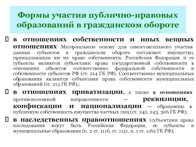 Формы участия публично-правовых образований в гражданском обороте в отношениях собственности и