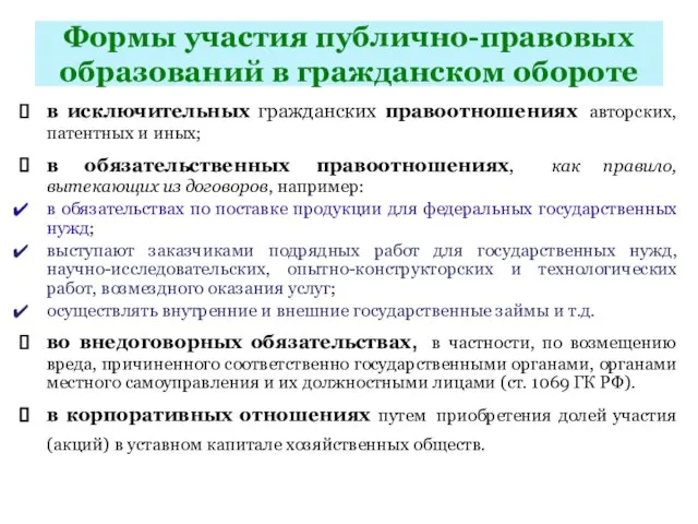 Формы участия публично-правовых образований в гражданском обороте в исключительных гражданских правоотношениях