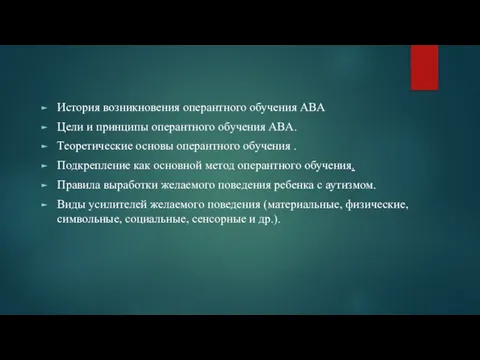 История возникновения оперантного обучения ABA Цели и принципы оперантного обучения ABA.