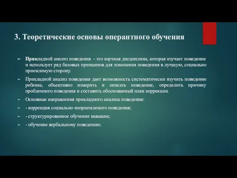 3. Теоретические основы оперантного обучения Прикладной анализ поведения - это научная