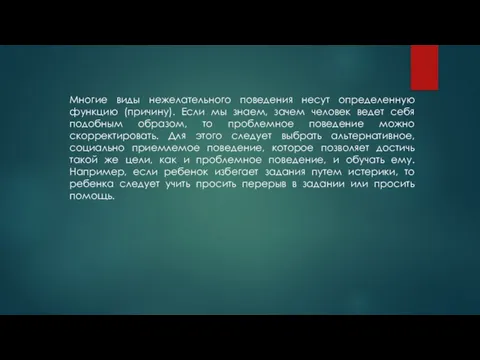 Многие виды нежелательного поведения несут определенную функцию (причину). Если мы знаем,