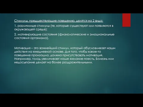 Стимулы, предшествующие поведению, делятся на 2 вида: 1. различимые стимулы (те,