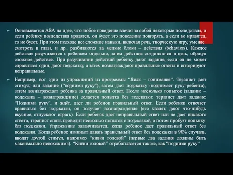 Основывается АВА на идее, что любое поведение влечет за собой некоторые