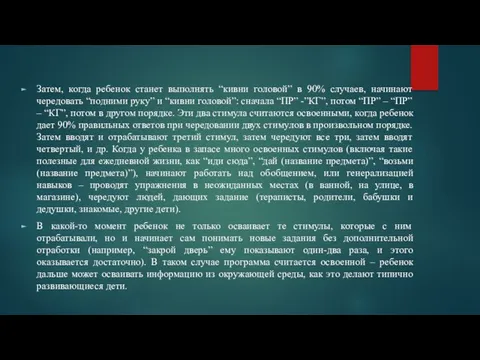 Затем, когда ребенок станет выполнять “кивни головой” в 90% случаев, начинают