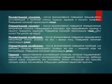 Положительное усиление – после возникновения поведения предъявляется усиливающий и приятный стимул