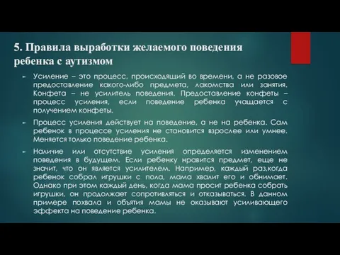 5. Правила выработки желаемого поведения ребенка с аутизмом Усиление – это