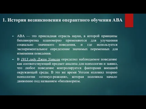 1. История возникновения оперантного обучения ABA ABA — это прикладная отрасль