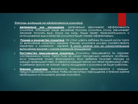 Факторы, влияющие на эффективность усилителя: Депривация или насыщение. Депривация увеличивает эффективность