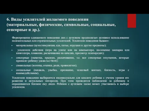 6. Виды усилителей желаемого поведения (материальные, физические, символьные, социальные, сенсорные и